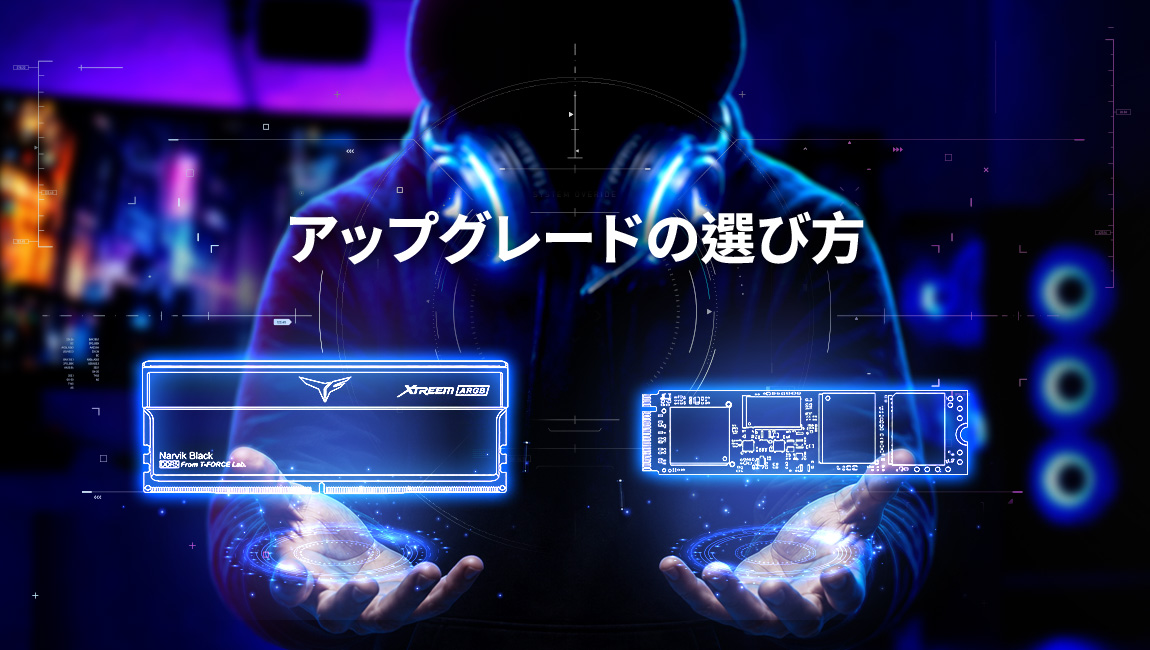 PCアップグレードガイド:DRAMとSSD、どちらを優先すべきか?