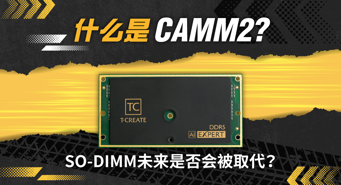 什么是CAMM2？SO-DIMM未来是否会被取代？