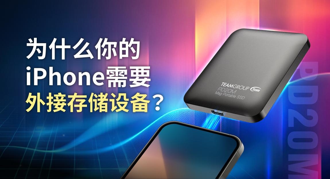 空间魔术师：iPhone外接存储设备