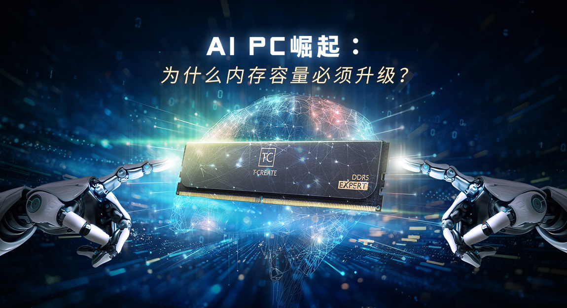 AI PC 崛起：为什么内存容量必须升级？