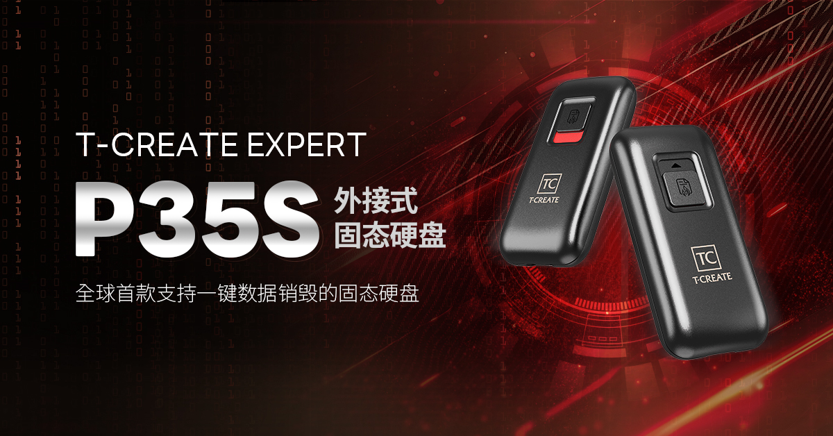 一探究竟：T-CREATE EXPERT P35S 一键销毁外接式固态硬盘