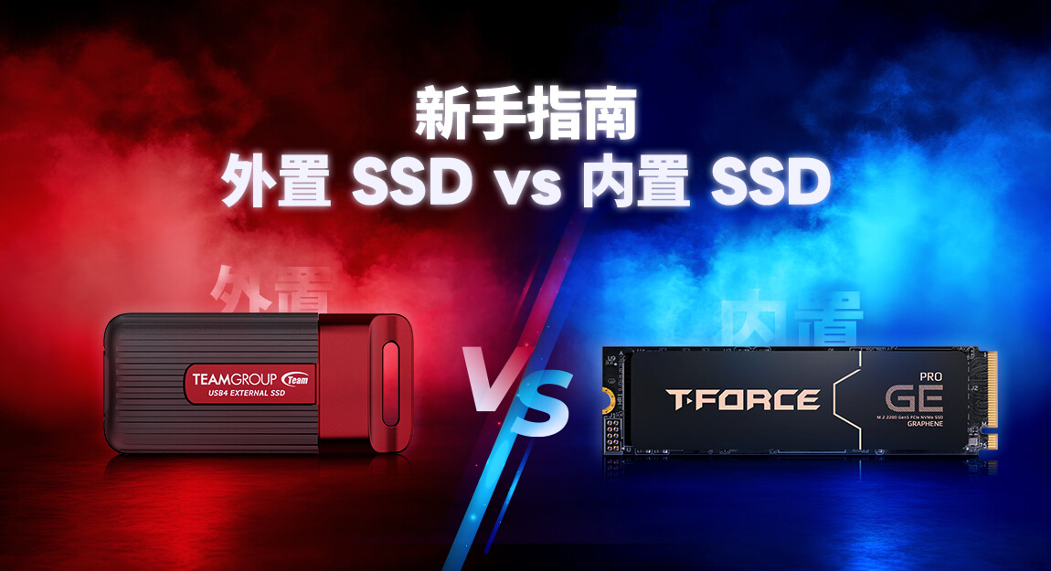 新手指南：外置固态硬盘 vs 内置固态硬盘