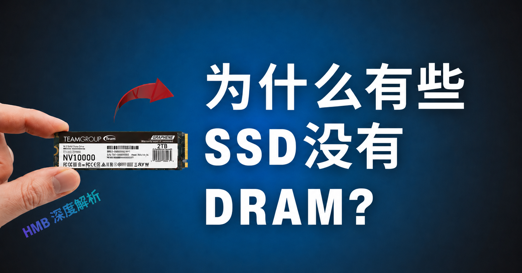 为什么有些 SSD 没有 DRAM？HMB 深度解析