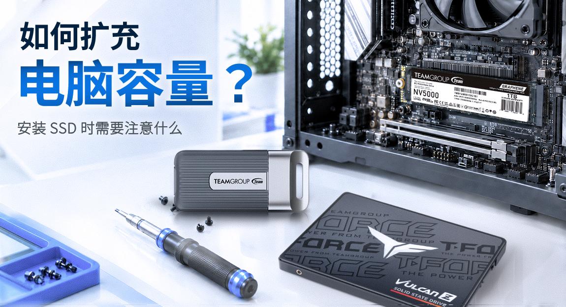 如何扩充电脑容量  安装 SSD 时需要注意什么