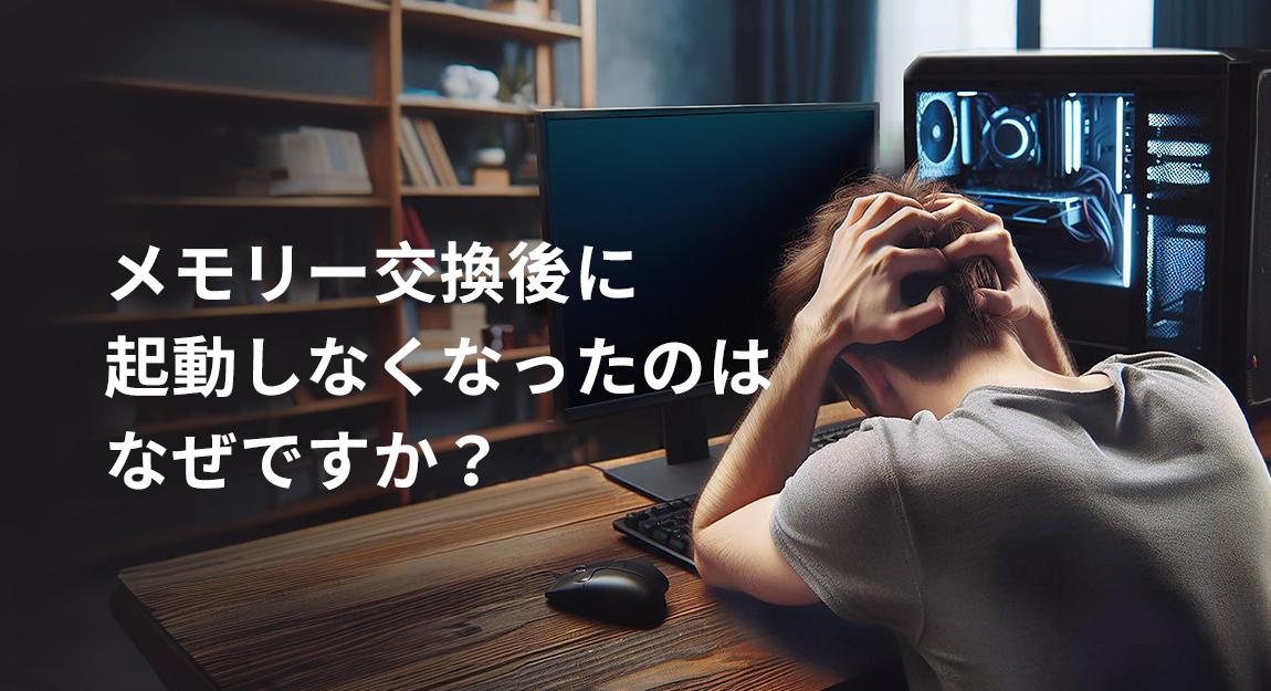 メモリーのアップグレードや交換後、正常に起動しないのはなぜ？