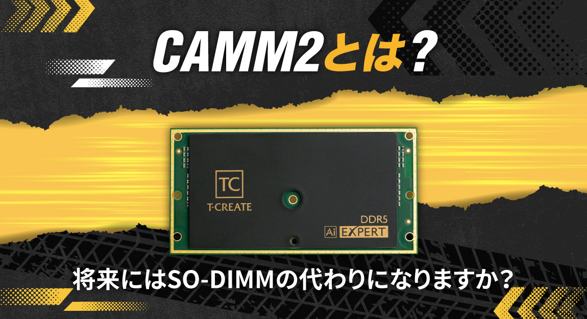 CAMM2とは？将来にはSO-DIMMの代わりになりますか