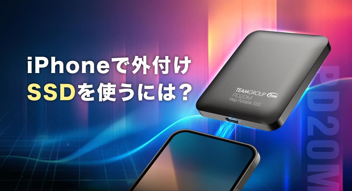 外部ストレージデバイスで iPhone のストレージを強化