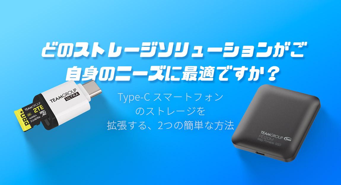 容量不足？Type-Cスマホのストレージ容量を拡張するベストな方法