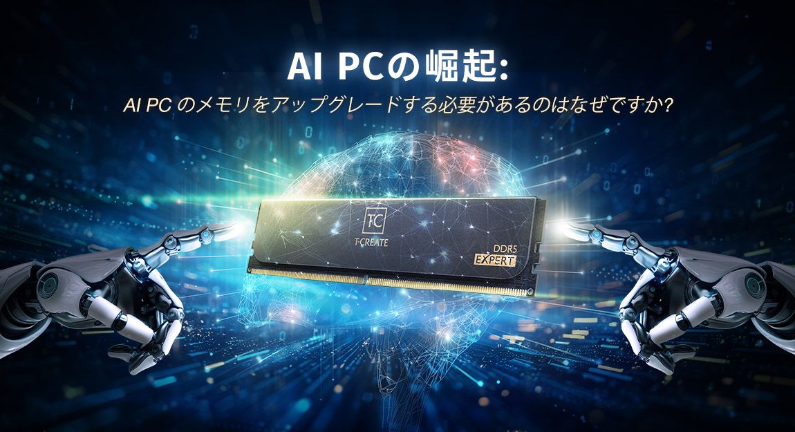 AI搭載PCの崛起：メモリアップグレードが必要な理由
