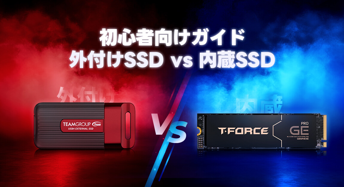 初心者向けガイド：外付けSSDと内蔵SSD