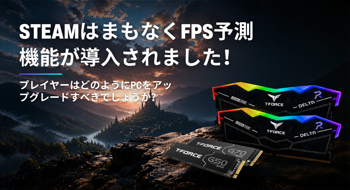 SteamはまもなくFPS予測機能が導入されました！プレイヤーはどのようにPCをアップグレードすべきでしょうか？