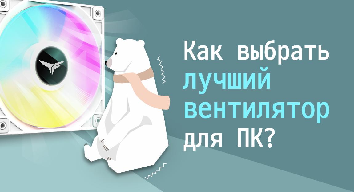 Охлаждение ПК: Как выбрать лучший вентилятор для ПК?