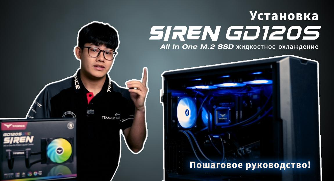 Как установить SSD-кулер T-FORCE SIREN GD120S AIO