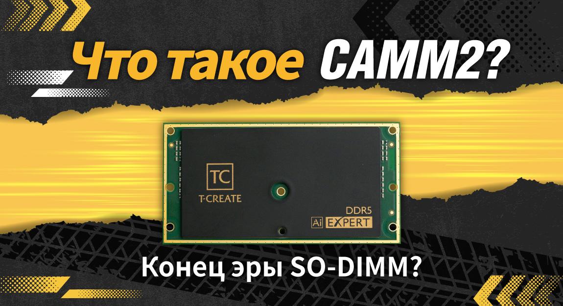 CAMM2: является ли это концом для SO-DIMM?