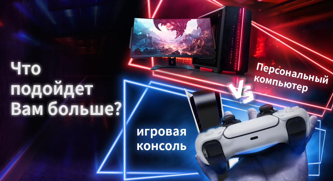 Персональный компьютер и игровая консоль: Что подойдет Вам больше?