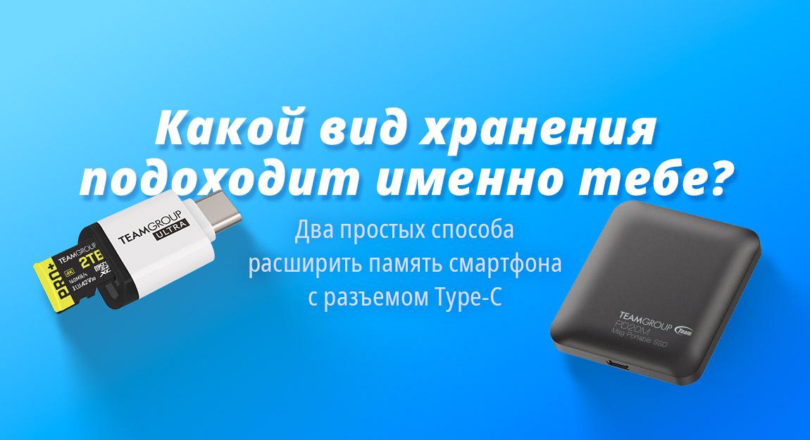 Дополнительная память для смартфона с Type-C
