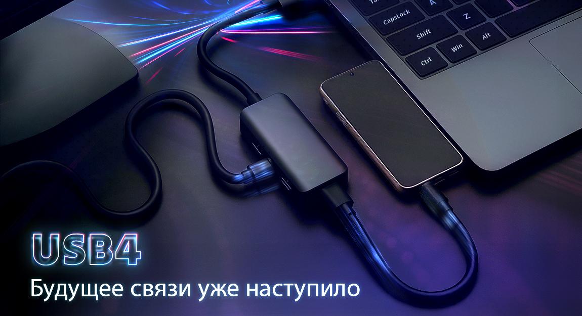 USB4: Будущее связи уже наступило