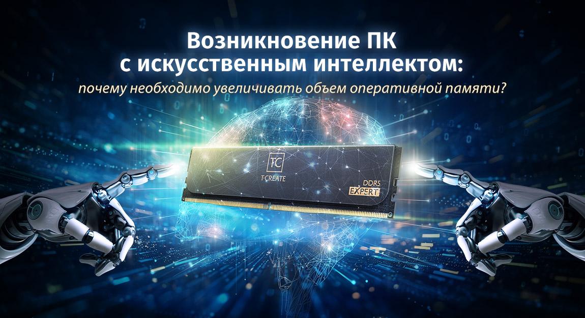Возникновение ПК с искусственным интеллектом: почему необходимо увеличивать объем оперативной памяти?