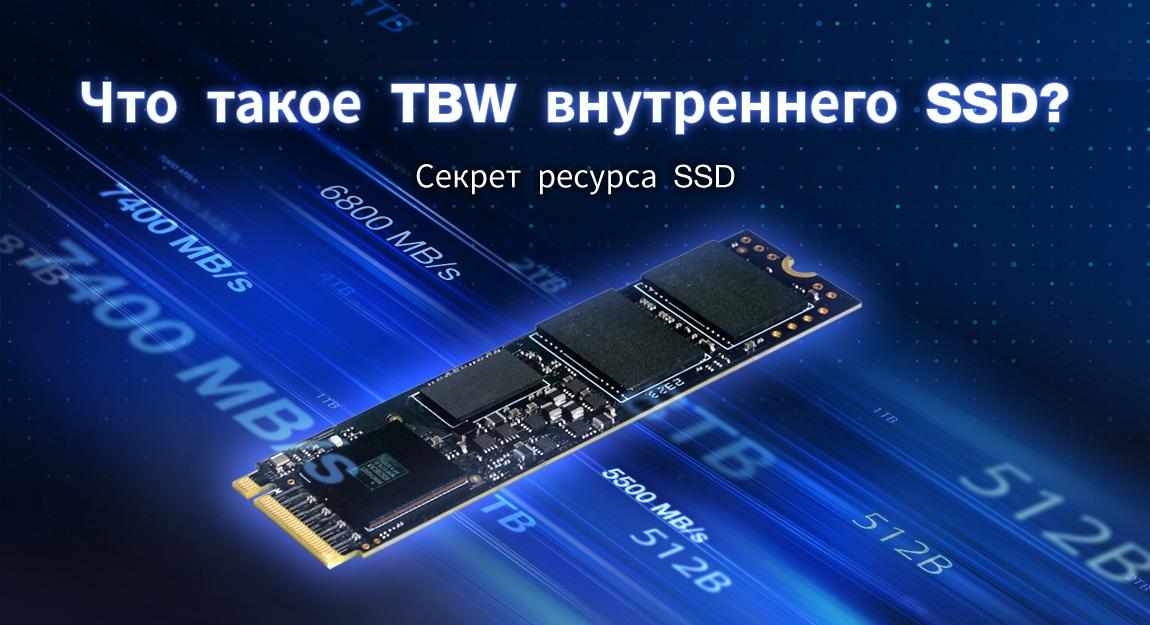 Что такое TBW у SSD?Данная статья поможет вам легко разобраться в показателях надежности!