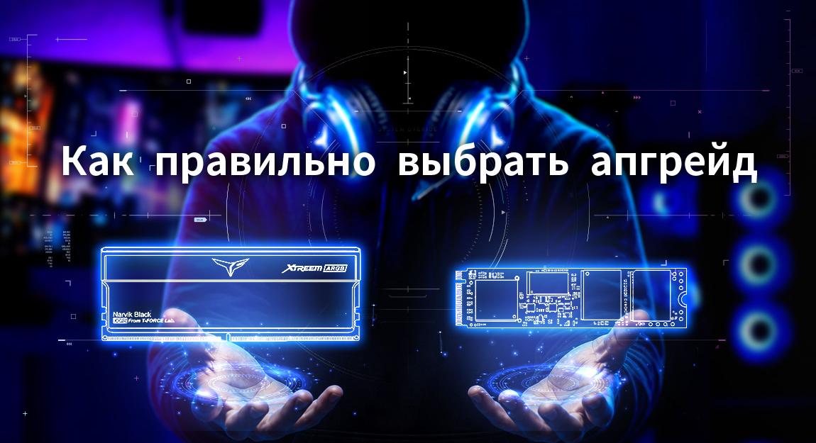 Введение: Что следует учитывать при обновлении ПК в первую очередь — оперативную память (DRAM) или SSD?