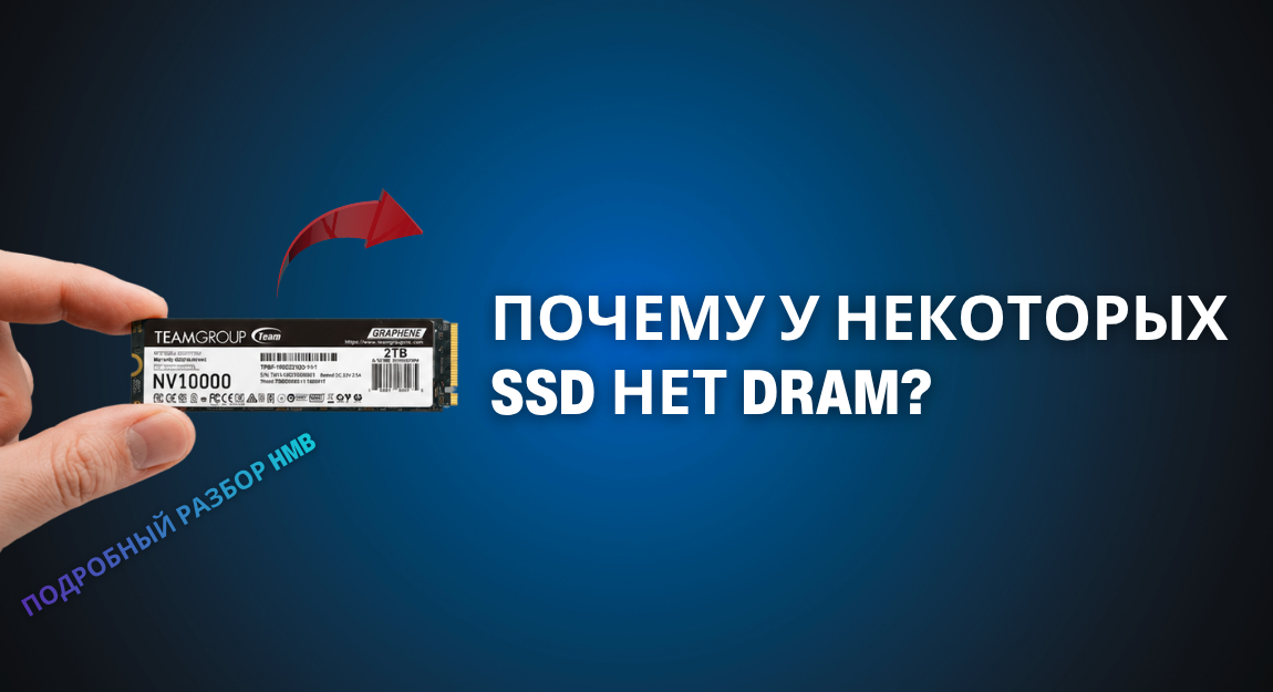 Почему в некоторых SSD-накопителях отсутствует DRAM? Подробный анализ HMB.