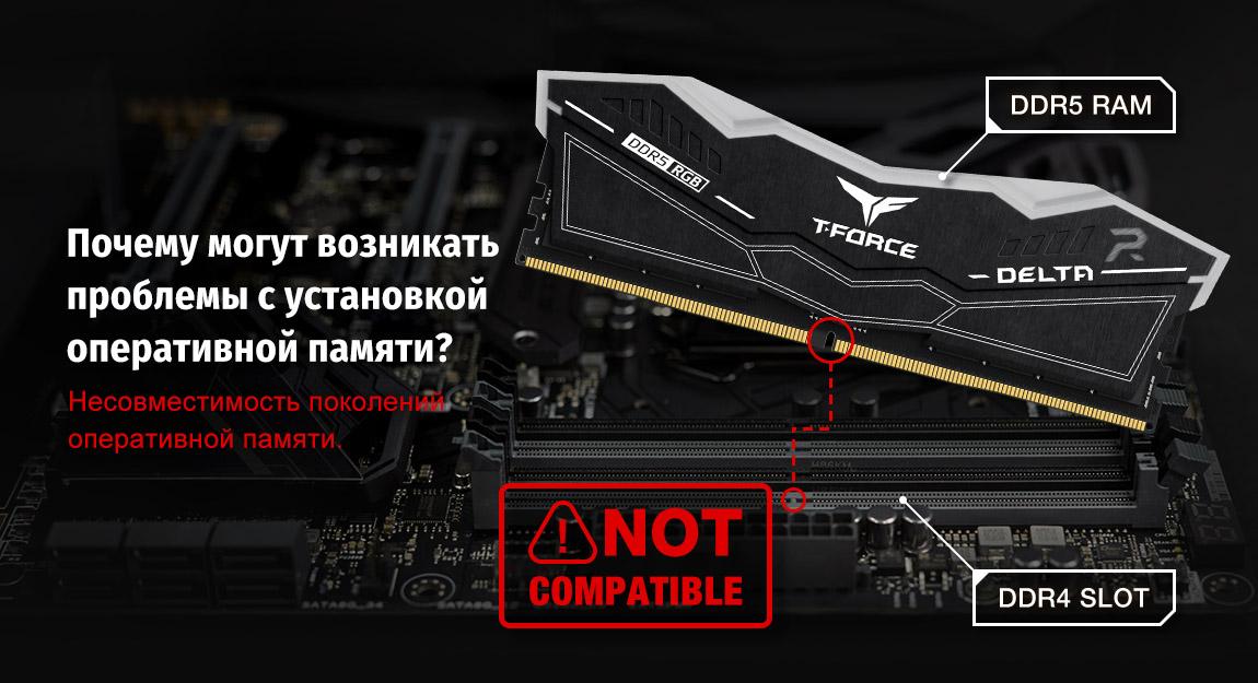 Почему могут возникать проблемы с установкой оперативной памяти? Несовместимость поколений оперативной памяти