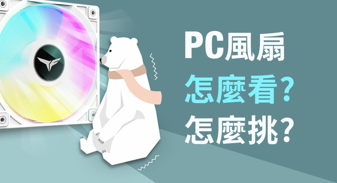 PC風扇怎麼看?怎麼挑?怎麼辦