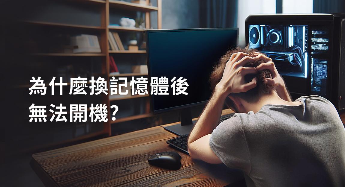 為什麼升級更換記憶體後無法正常開機？