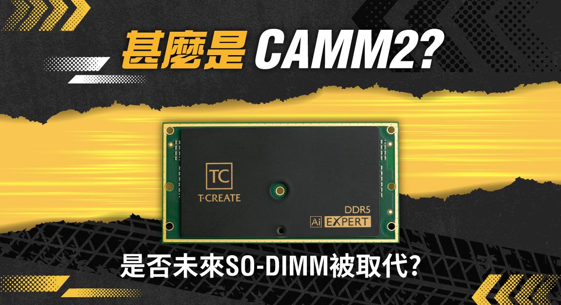 什麼是CAMM2 ? 是否未來SO-DIMM被取代?
