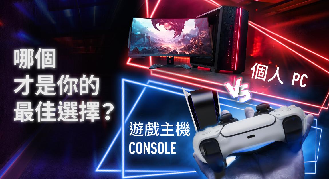 個人 PC V.S. 遊戲主機Console