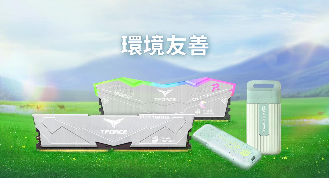 綠色效能並進! 打造全面綠色科技力!