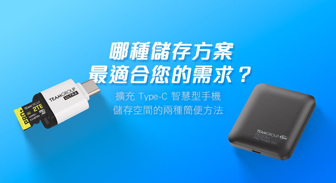 空間不足？擴充 Type-C 手機儲存空間的最佳方法