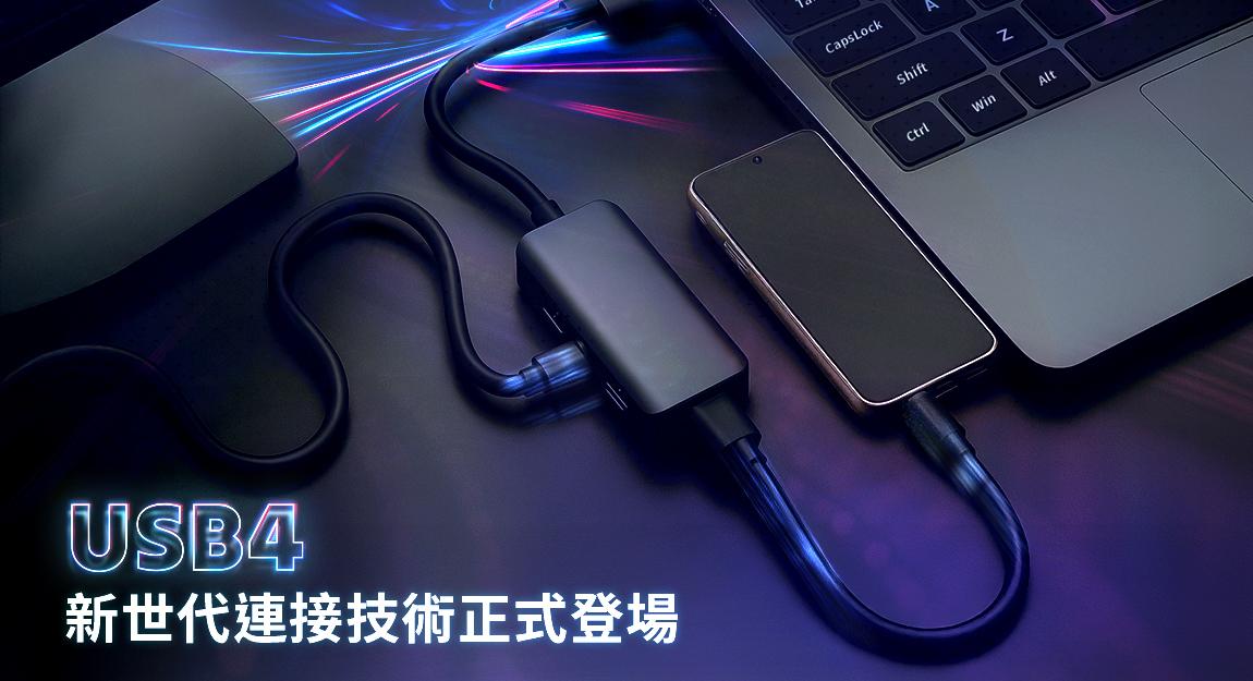 USB4：新世代連接技術正式登場