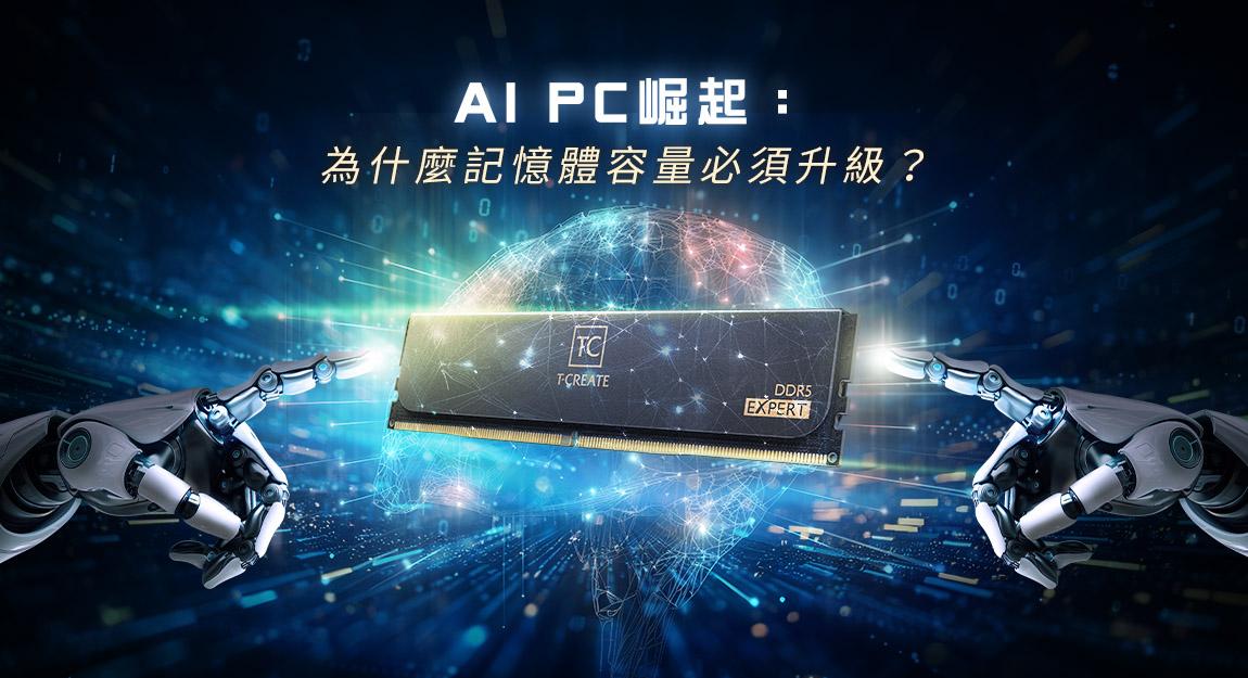 AI PC 崛起：為什麼記憶體容量必須升級？