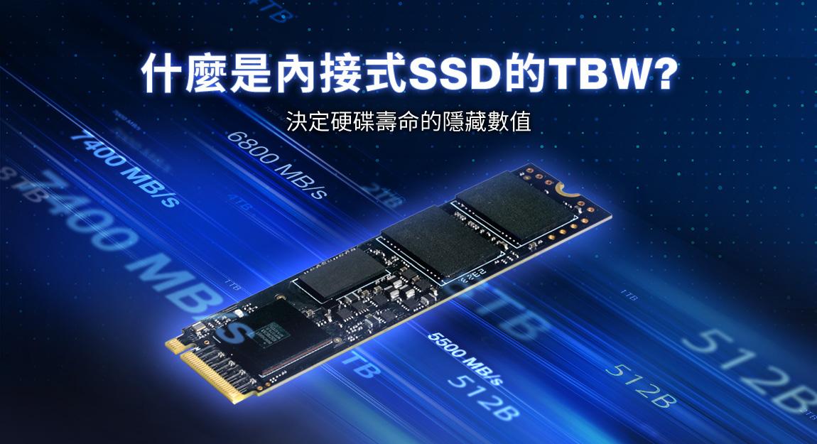 SSD 的 TBW 是什麼？一篇讓你輕鬆搞懂耐用度指標！