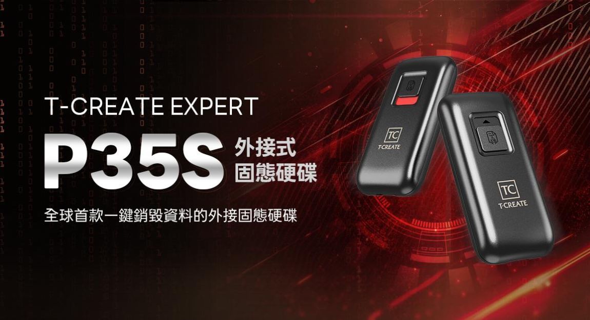 一探究竟 T-CREATE EXPERT P35S一鍵銷毀外接式固態硬碟