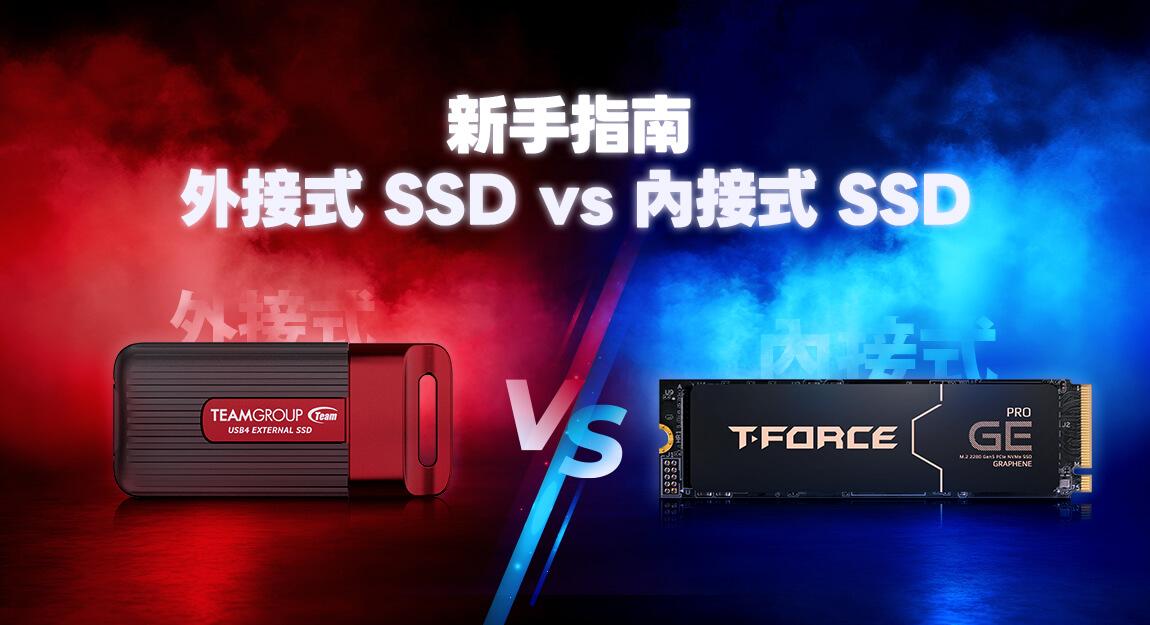 新手指南 : 外接式 SSD vs 内接式 SSD