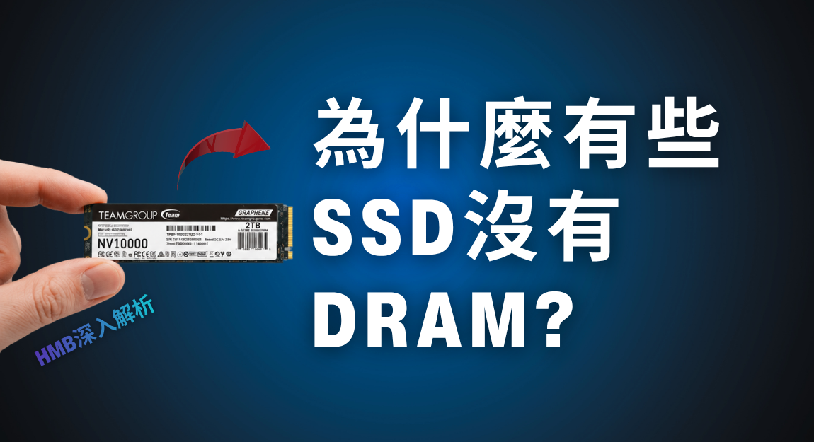 為什麼有些SSD沒有DRAM? HMB深入解析