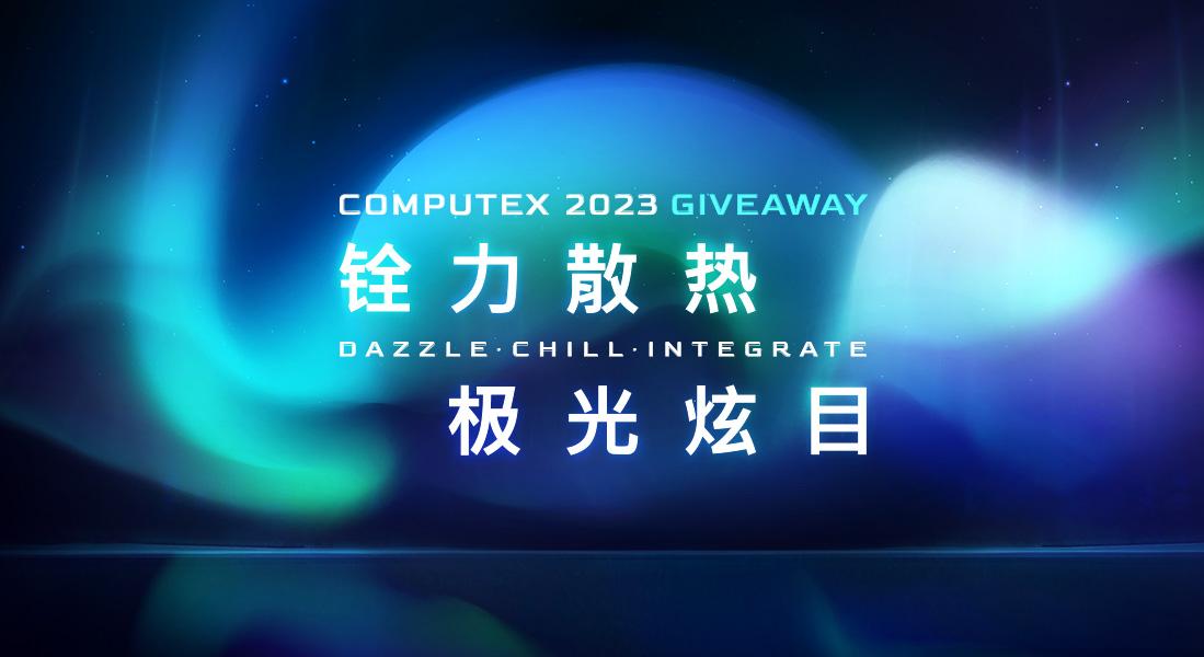 COMPUTEX 2023 | 铨力散热 极光炫目 | 十铨科技 TEAMGROUP