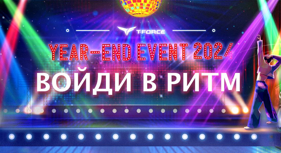 Розыгрыш на конец года 2024