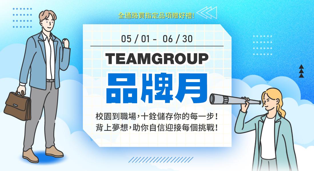 2025 TEAMGROUP 十銓品牌月