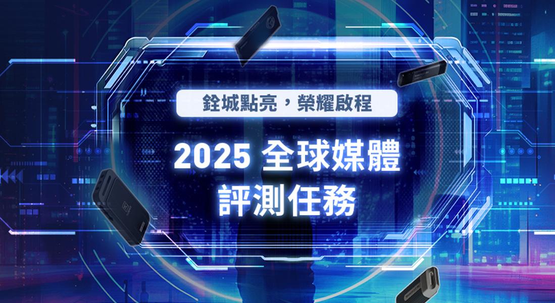 點亮十銓之城 2025 全球媒體評測任務