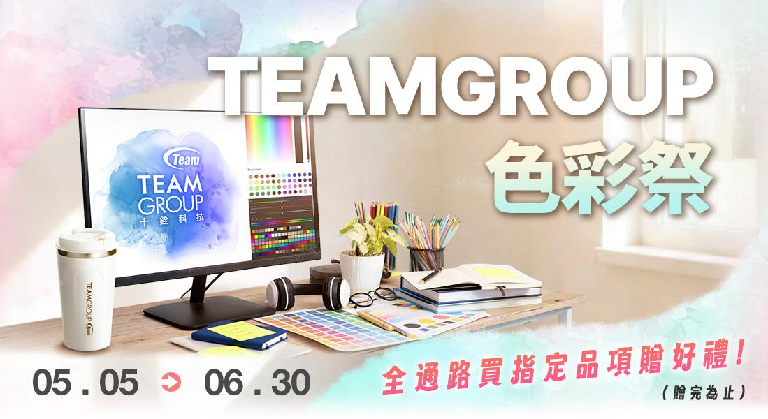 2026 TEAMGROUP 十銓品牌月