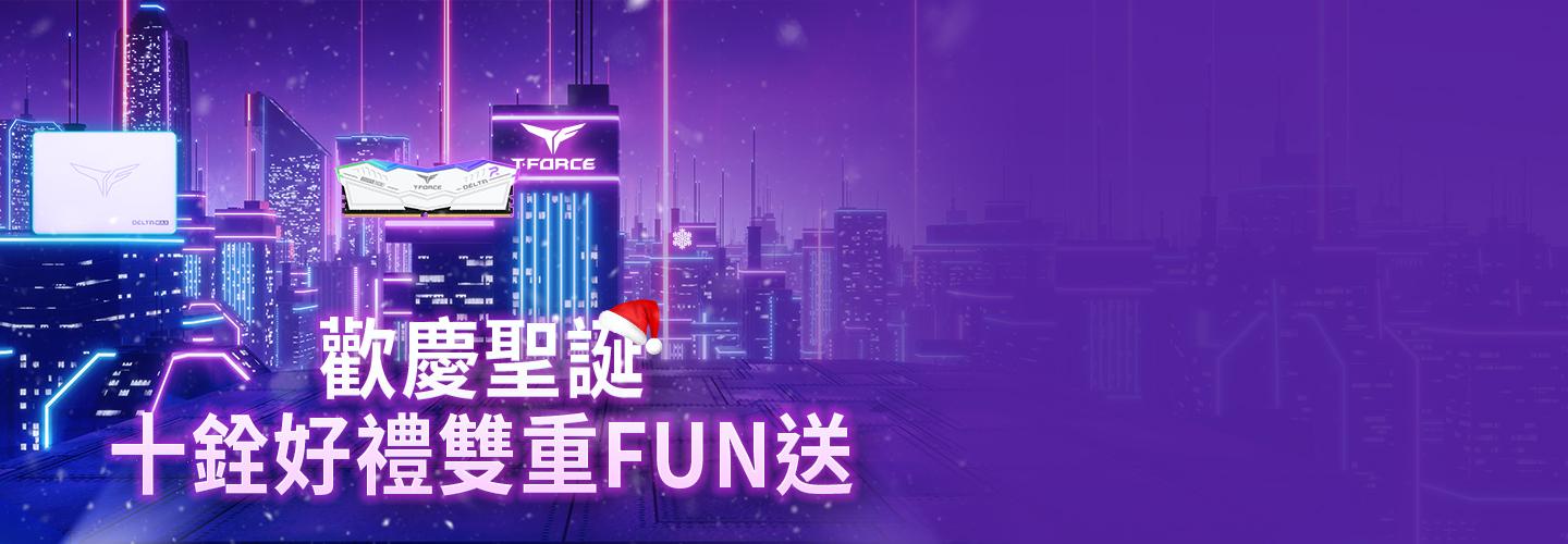 歡慶聖誕 十銓好禮雙重 FUN 送