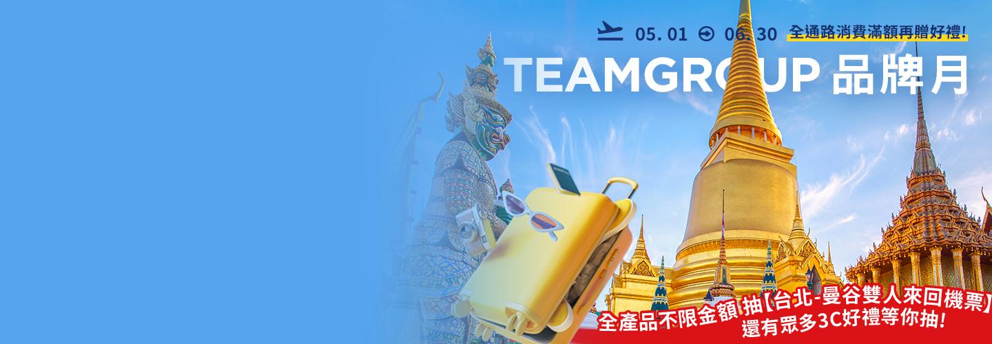 2024 TEAMGROUP 十銓品牌月