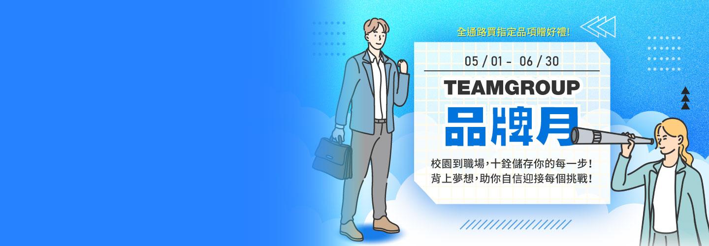 2025 TEAMGROUP 十銓品牌月
