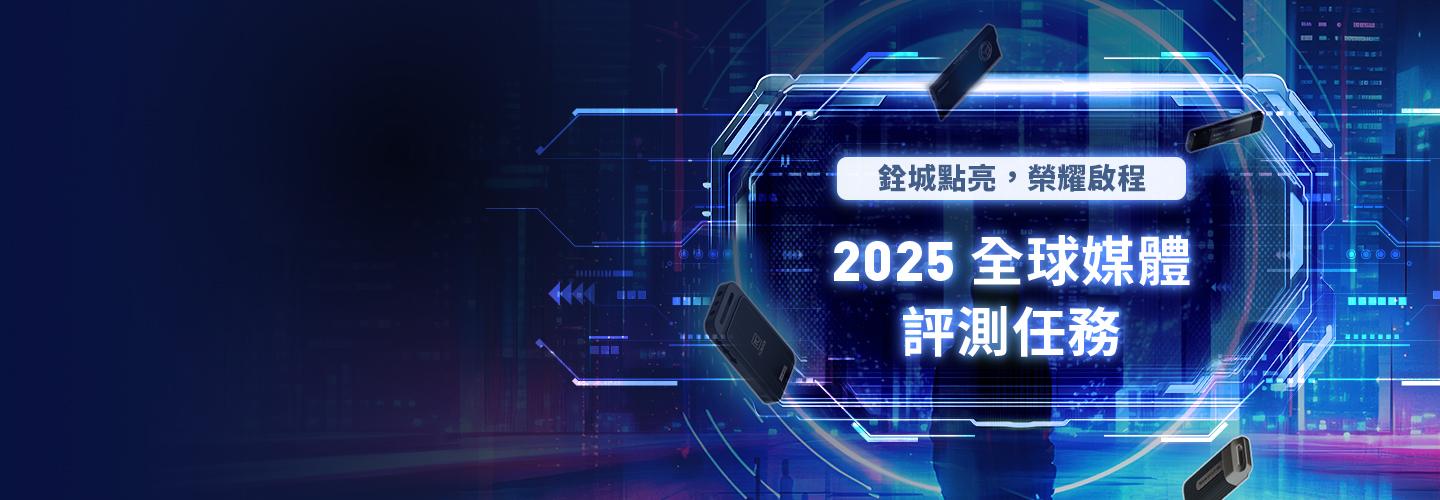 點亮十銓之城 2025 全球媒體評測任務