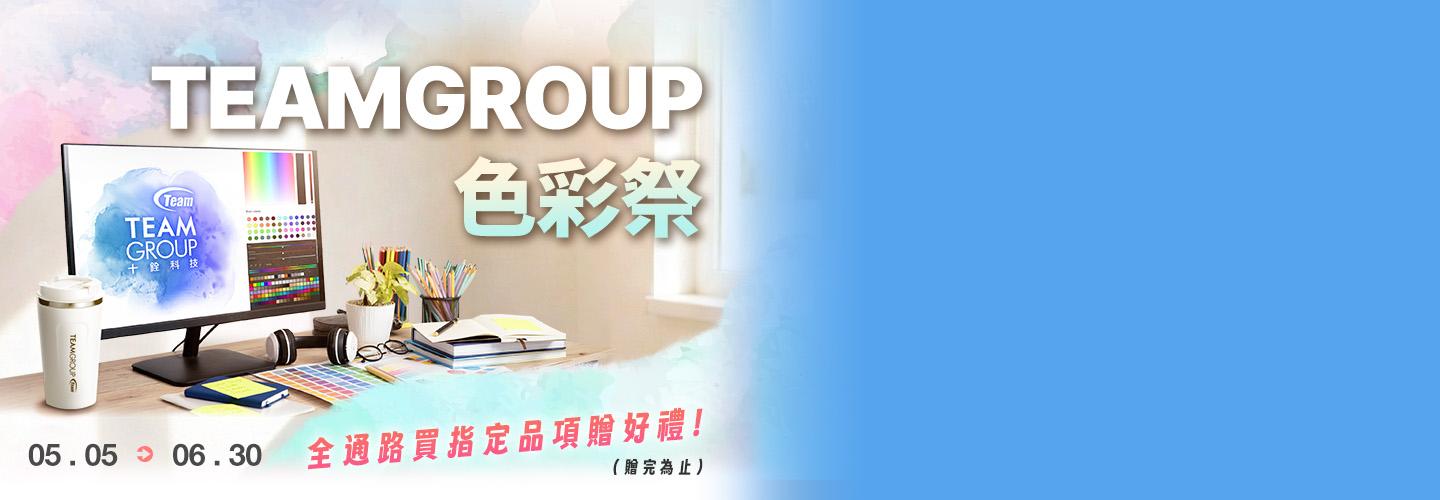 2026 TEAMGROUP 十銓品牌月