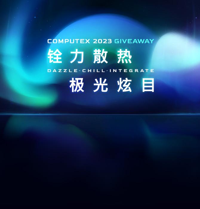 COMPUTEX 2023 | 铨力散热 极光炫目 | 十铨科技 TEAMGROUP