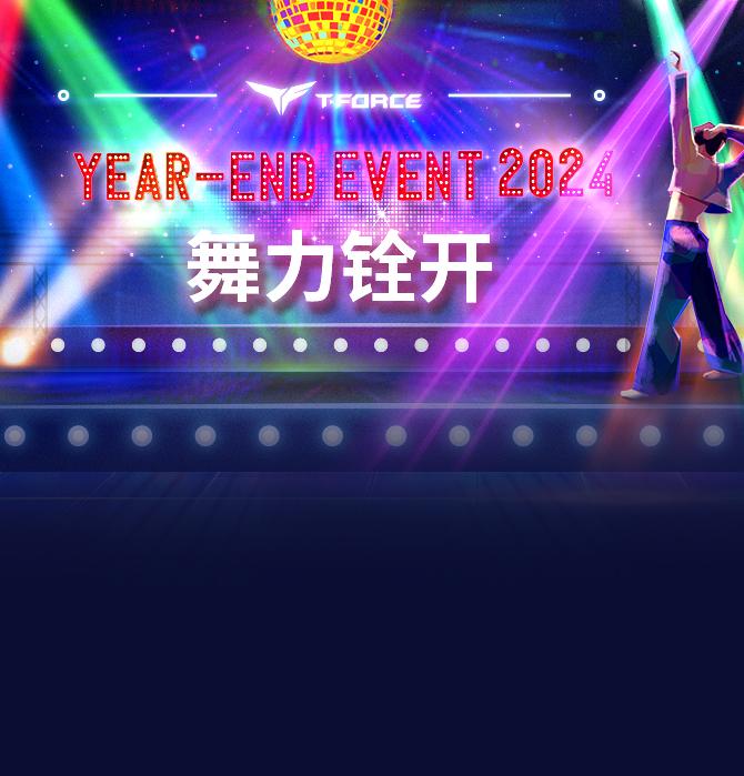 2024 年末限时活动